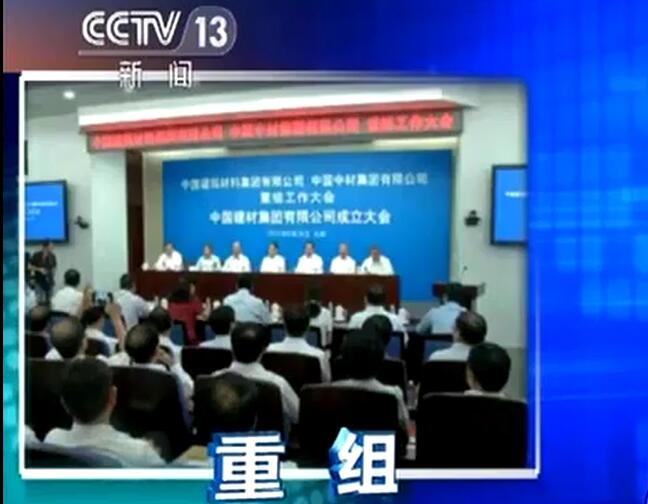 央视《新闻直播间》：新万博
宣布成立中国建筑材料集团有限公司与中国中材集团有限公司重组大会在京召开