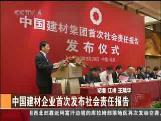 中央电视台：中国建材企业首次发布manbetx体育买球
报告