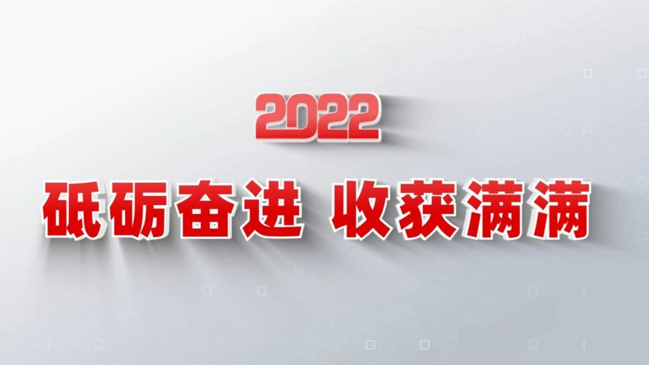 2022收获满满｜揭晓bet体育万博
年度十大新闻看点